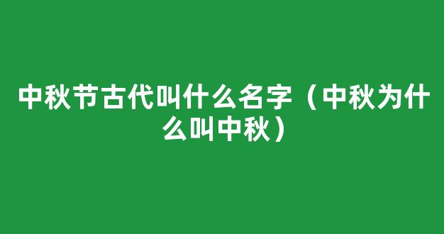 中秋为什么叫中秋 中秋名称的*是什么