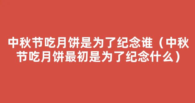 中秋节为什么要吃月饼？有什么起源故事？