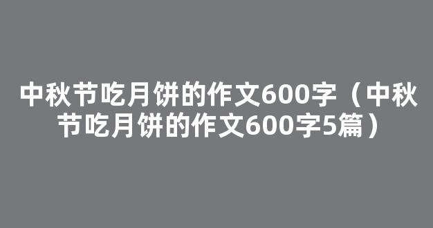 中秋节吃月饼话题作文600字（精选5篇）