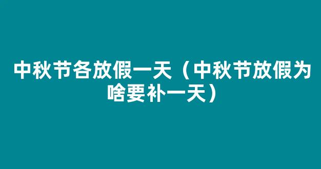 放假通知！调休又上热搜，今年还有3次