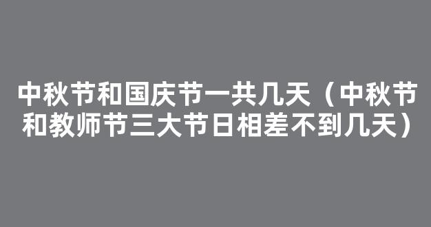 中秋节与教师节同天-2022中秋节放假时间哪几天