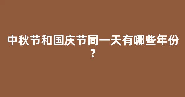 中秋节和国庆节同一天有哪些年份?