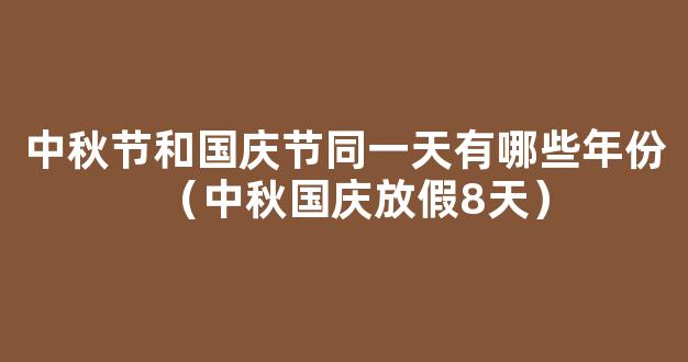 中秋和国庆同一天的有哪些年份