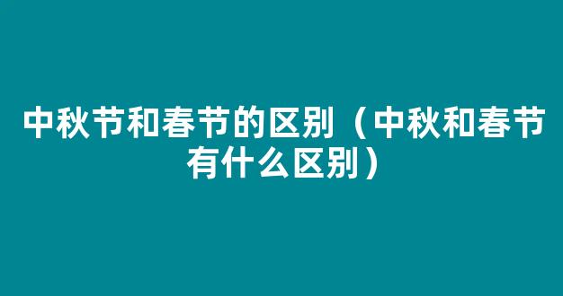 传统节日和节气的区别