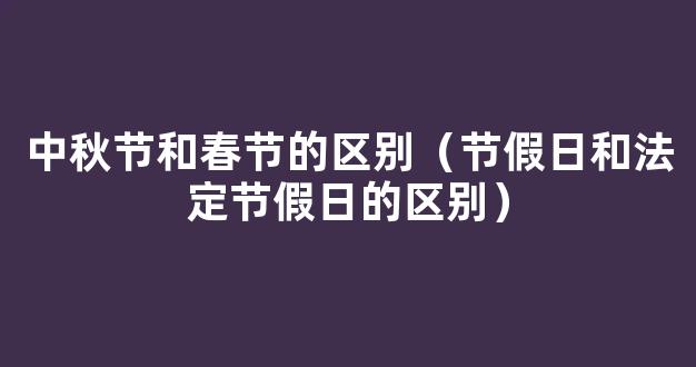 中秋节是不是法定节假日 八月十五是*法定节假日吗