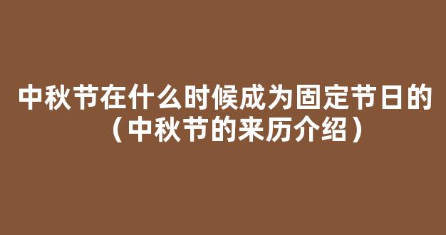 在哪个朝代中秋节才开始成为固定的节日