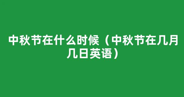 中国传统节日知识竞赛：中秋节知识测试题（强化练习）