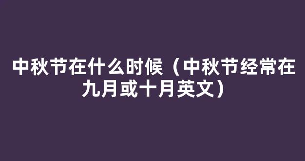 ‰∏≠ÁßãËäÇÂú®‰πùÊúà‰ªΩÊàñÂçÅÊúà‰ªΩËã±ËØ≠ÊÄé‰πàËØ¥