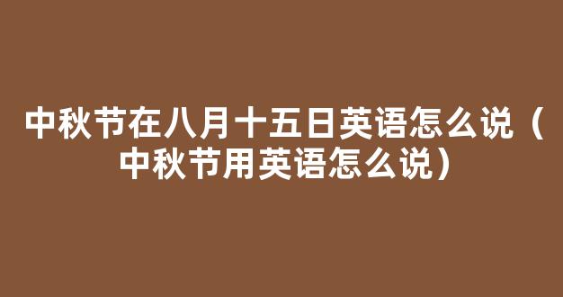 9月10日是教师节用英语怎么说