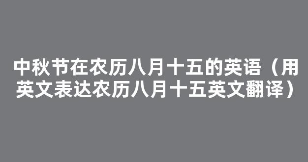 2024年6月英语四级考试翻译训练题：中秋节