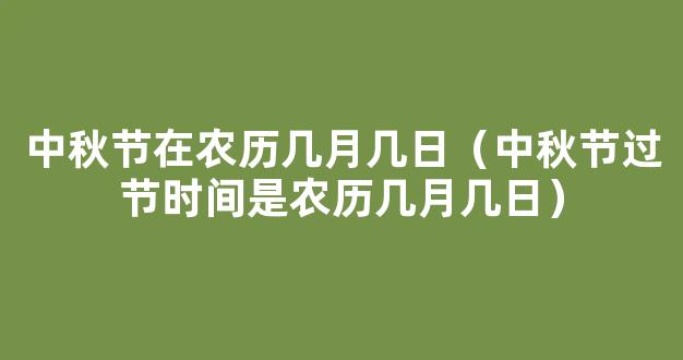 中秋节农历几月几日？