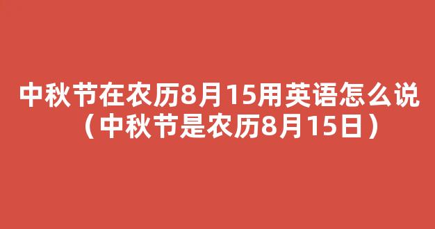 农历8月15日是中秋节，公历8月15日是什么节日？