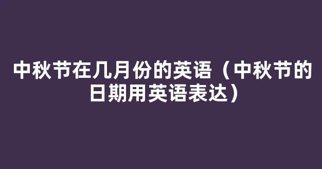 「中秋节英语」中秋节英语思维导图