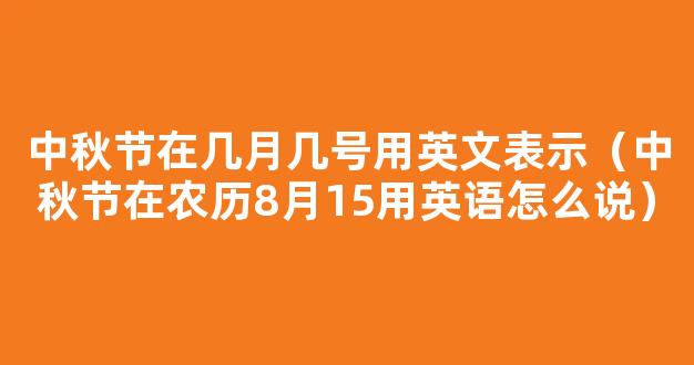 中秋节农历几月几日？