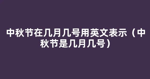 今年中秋节在几月几号_中秋节是哪天放假