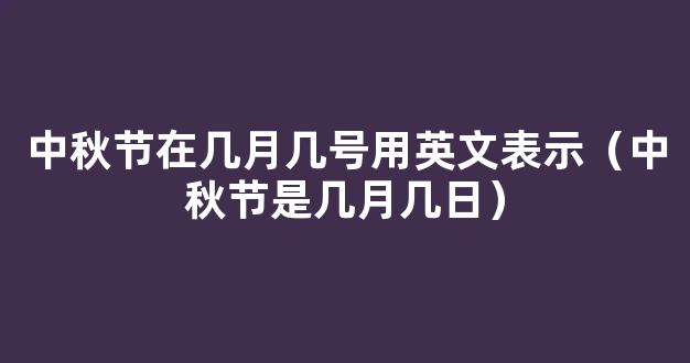 中秋节是几月几号-中秋节是在几月几日