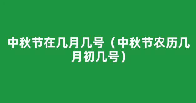 中秋节农历几月初几号