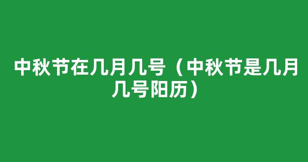 中秋节多少号 2021中秋是哪一天几月几号