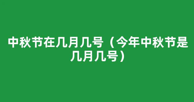 2021年中秋节是几月几号