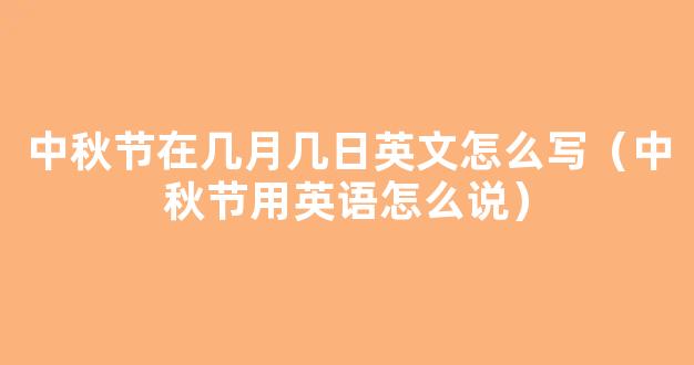 9月10日是教师节用英语怎么说