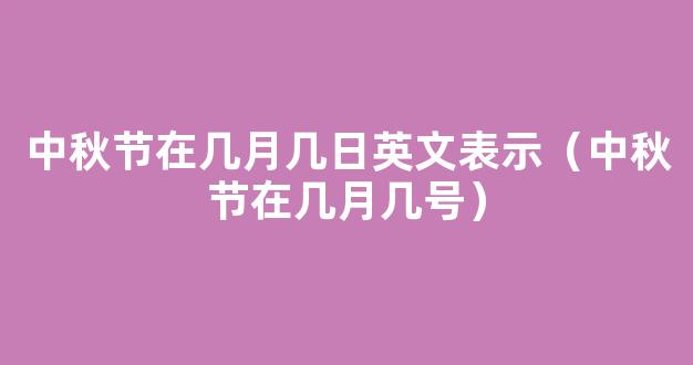 中秋节是几月几号-中秋节是在几月几日