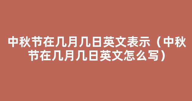 中秋节在几月几日 中秋节每年是几月几日