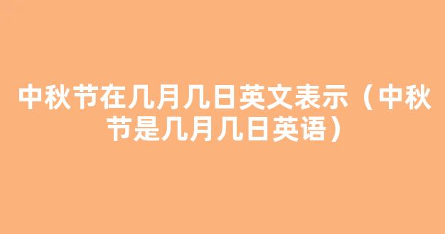 中秋节是几月几号-中秋节是在几月几日