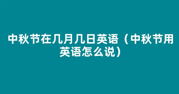 中秋节用英语怎么说