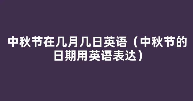 「中秋节英语」中秋节英语思维导图