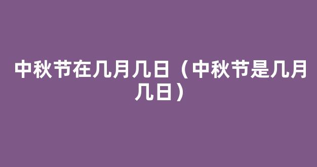 中秋节在几月几日（中秋节是几月几日）