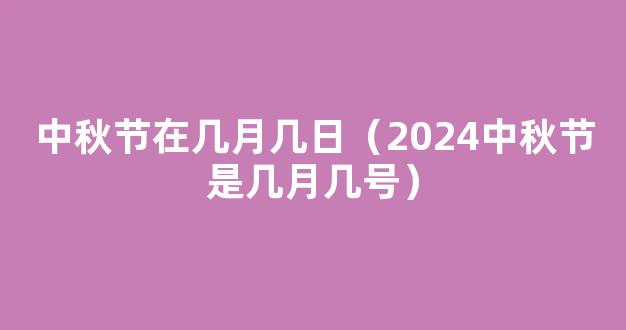 中秋节2024年是几月几日