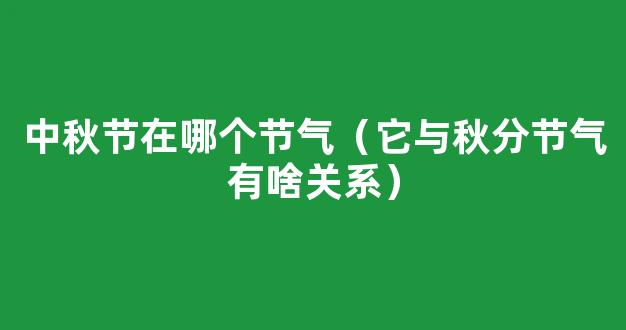 中秋节的九个冷知识：颇富浪漫色彩 古人如何过中秋？