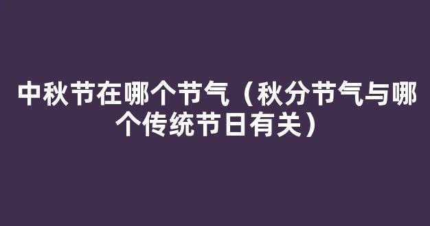 有关秋分节气的介绍有哪些