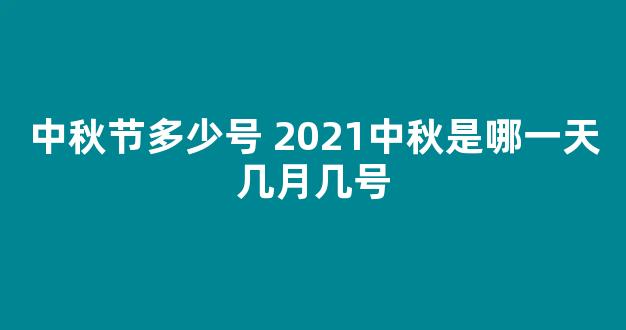 中秋节多少号 2021中秋是哪一天几月几号