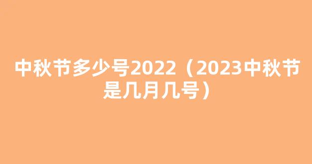 2023年中秋节是几月几号 2023年日历八月十五是哪一天