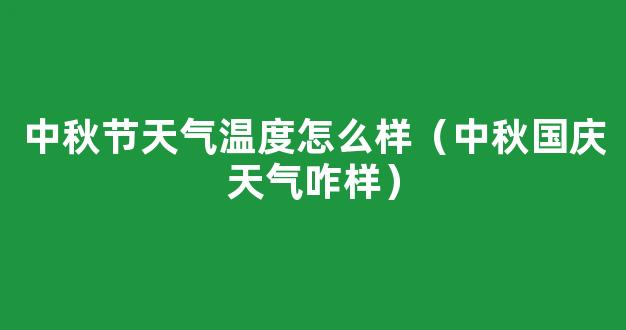 中秋国庆假期广东天气如何？还能赏月吗？这份预报请收好