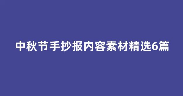 中秋节手抄报内容素材精选6篇