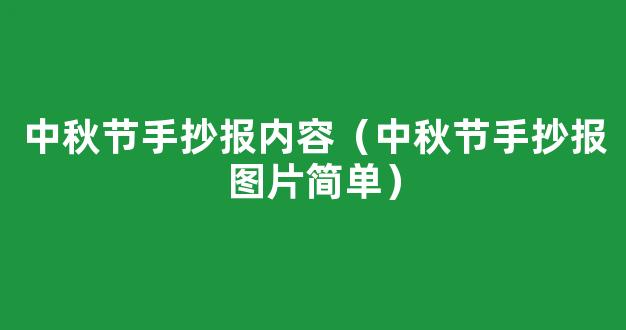 中秋节手抄报内容