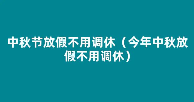 2021年中秋放假调休时间安排 中秋放假3天需调休如何安排