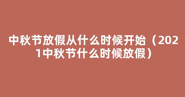 2021年中秋节放假安排：具体什么时候放假？放几天？