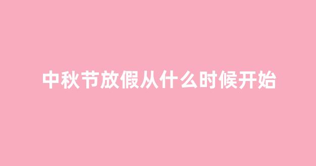 中秋节放假从什么时候开始