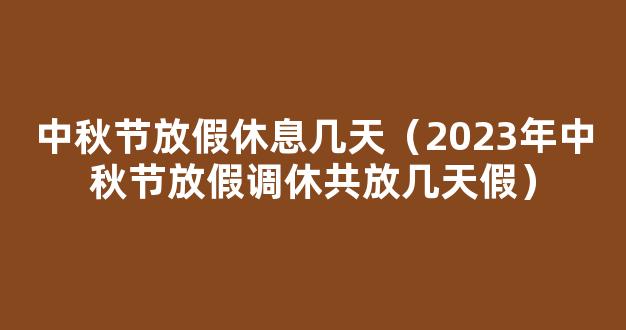 “中秋国庆”2023具体放假时间