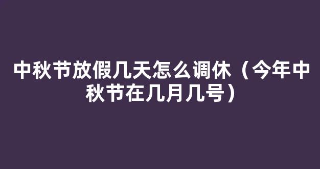 2021年中秋放假调休时间安排 中秋放假3天需调休如何安排