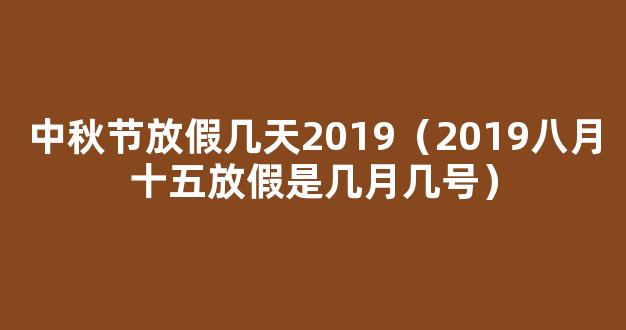 2019八月十五放假是几月几号 2019八月十五放假时间