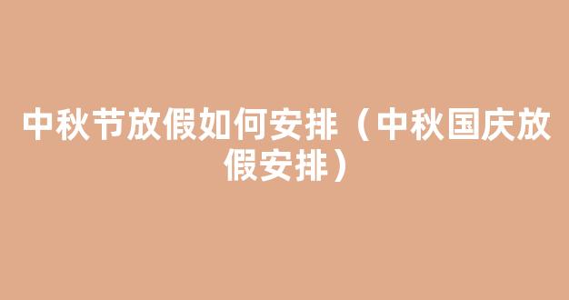 2023年中秋国庆放假安排出炉