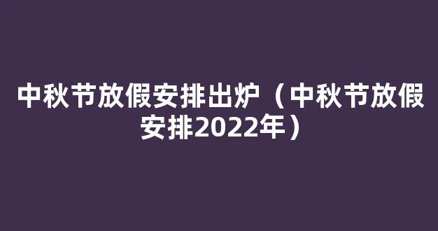 2022年中秋放假安排时间表来了