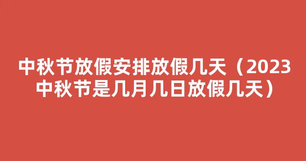 2023中秋节是几月几日放假几天