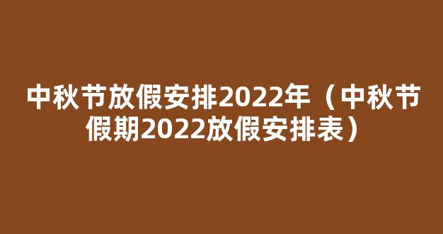 中秋节放假2022安排时间表_中秋节放假2022年放几天