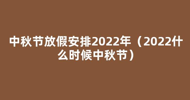 中秋节国庆节放假通知来了 2022中秋节是几月几日？放假几天？