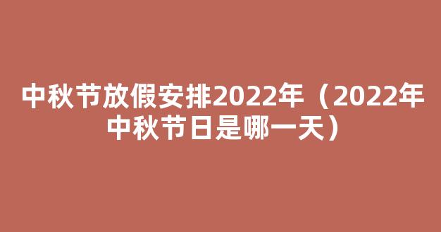 2022年中秋放假几天 中秋节放假安排2022放假